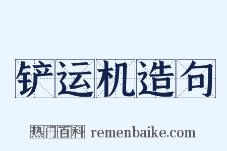 铲运机造句是什么意思的图片